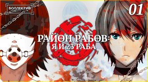 Район рабов: я и 23 раба / Dorei-ku The Animation – 1 серия [Боллектив Media]