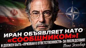 🚨Пепе Эскобар | ШОК! Иран объявил НАТО соучастником преступлений.
