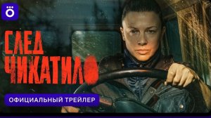 💥⚡ След Чикатило 2026 💥⚡ Официальный Трейлер