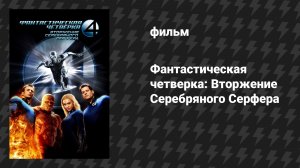 Фантастическая четвёрка: Вторжение Серебряного Сёрфера (фильм, 2007)