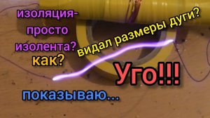 ПРОСТЕЙШИЙ ВЫСОКОВОЛЬТНЫЙ ТРАНСФОРМАТОР, КОТОРЫЙ НЕ НАДО ИЗОЛИРОВАТЬ?