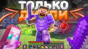 РАЗВИТИЕ ТОЛЬКО ДУЭЛЯМИ! АНАРХИЯ ФЕНИКС ПЕ