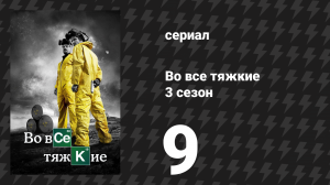 Во все тяжкие 3 сезон 9 серия «По-кафкиански» (сериал, 2010)