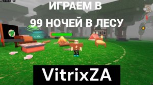 ИГРАЮ В РОБЛОКС 99 НОЧЕЙ