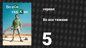 Во все тяжкие 1 сезон 5 серия «Серое вещество» (сериал, 2008)