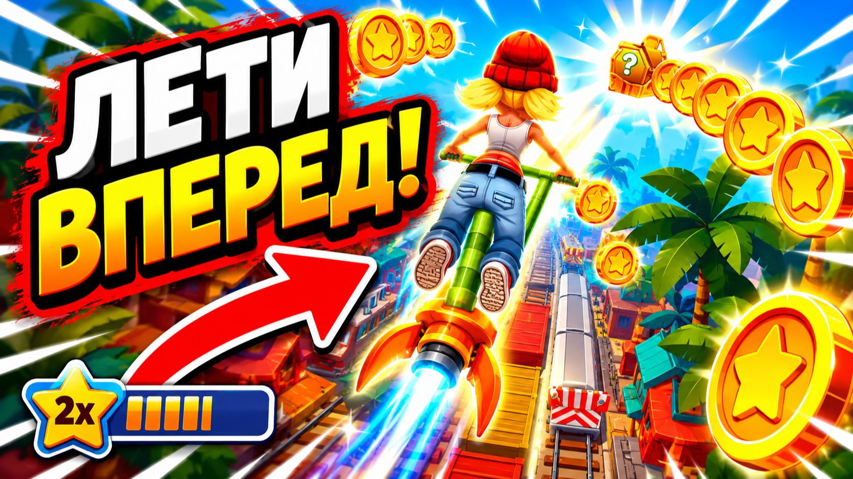 Subway Surfers, спидран, прохождение уровня 24 смотреть онлайн