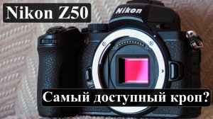 Nikon Z50 - Это не полный кадр. Первые впечатления!