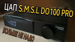 SMSL DO100 Pro: Достаточный Hi-Fi или стоит платить больше