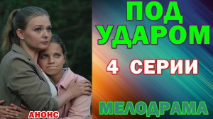 Русские сериалы: Новинки-2026. Мелодрама: «Под ударом» - Анонс