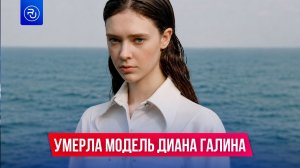Умерла молодая модель Диана Галина