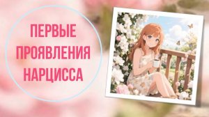 Первые проявления нарцисса