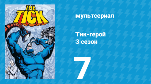 Тик-герой 3 сезон 7 серия (мультсериал, 1994)