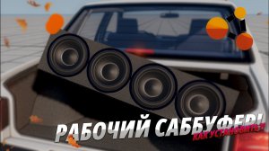 НОВЫЙ МОД НА АВТОЗВУК BEAMNG DRIVE! РАБОЧИЙ САББУФЕР! КАК УСТАНОВИТЬ?! (BEAMNG DRIVE)