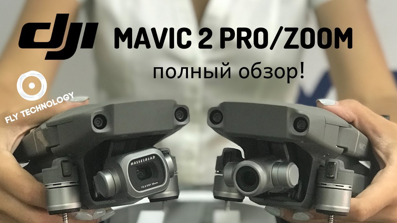 DJI Mavic 2 PRO и Mavic 2 Zoom: подробный обзор новинок! смотреть онлайн