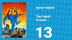 Тик-герой 2 сезон 13 серия (мультсериал, 1994)