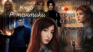 🌄Клуб романтики🌄: Рождённая солнцем - 1 серия 1 сезон (прохождение) НОВАЯ ИСТОРИЯ