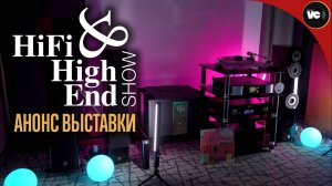 Hi-Fi & High End Show 2024! Анонс выставки в Бородино