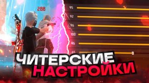 😱НАСТРОЙКИ НА ВСЕ ТЕЛЕФОНЫ✅ЧИТЕРСКИЕ НАСТРОЙКИ | Обучалка Фри Фаер