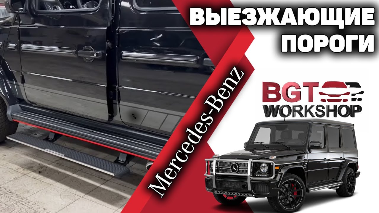 G-Class 2018+ - выезжающие электропороги смотреть онлайн