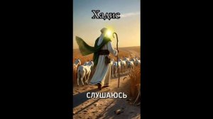 Хадис