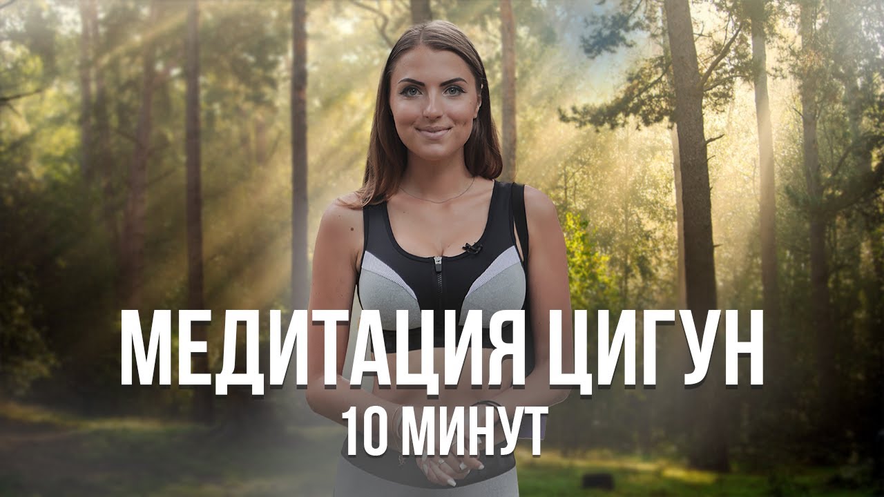 МЕДИТАЦИЯ ЦИГУН ДЛЯ НАЧИНАЮЩИХ | 10 минут цигун на каждый день. Оздоровительная гимнастика смотреть онлайн
