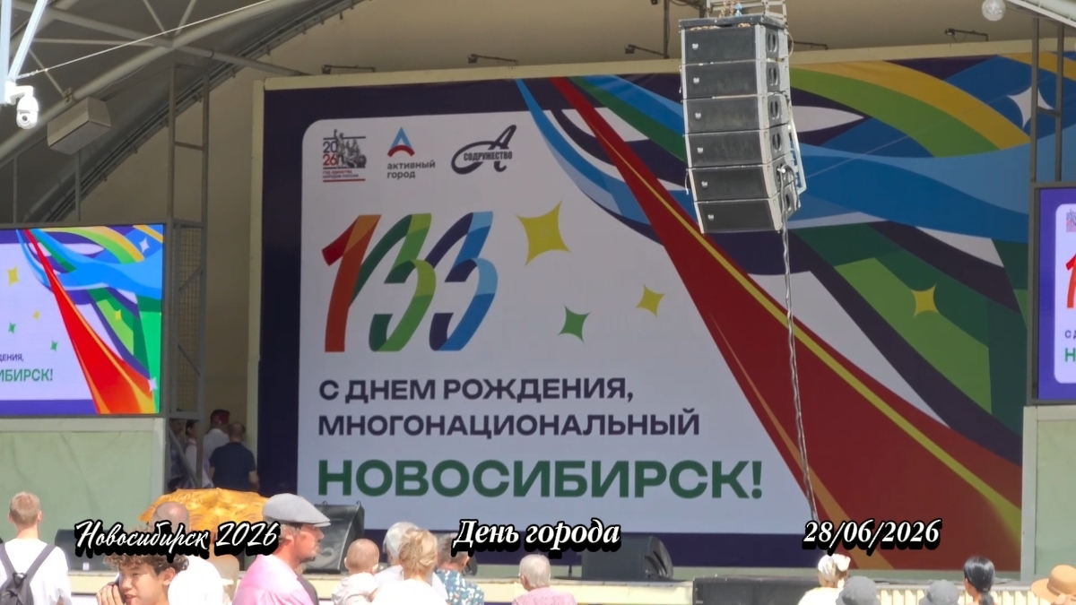 Новосибирск празднует День города 🌁 28.06.2026 смотреть онлайн