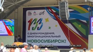 Новосибирск празднует День города 🌁 28.06.2026