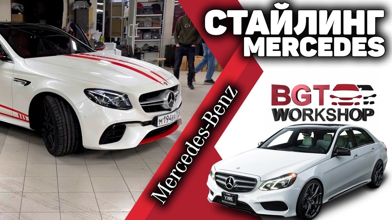 СТАЙЛИНГ авто Mercedes E-class | BGT WorkShop смотреть онлайн