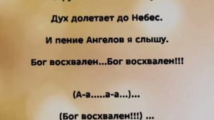 «Я ПОГРУЖАЮСЬ В БОЖИЮ РАДОСТЬ!» Слова, Музыка: Жанна Варламова