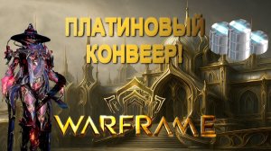 Warframe - Как БЫСТРО поднять платины? | Этот ресурс больше НЕ ДЕФИЦИТ! | Гайд по фарму платины 2025