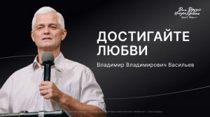 Воскресное служение Васильев В.В. «Достигайте любви» 2026 06 28 13:30
