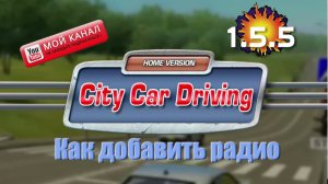 Как добавить радио 📻 в City Car Driving 1.5.5 и слушать радио онлайн в машине