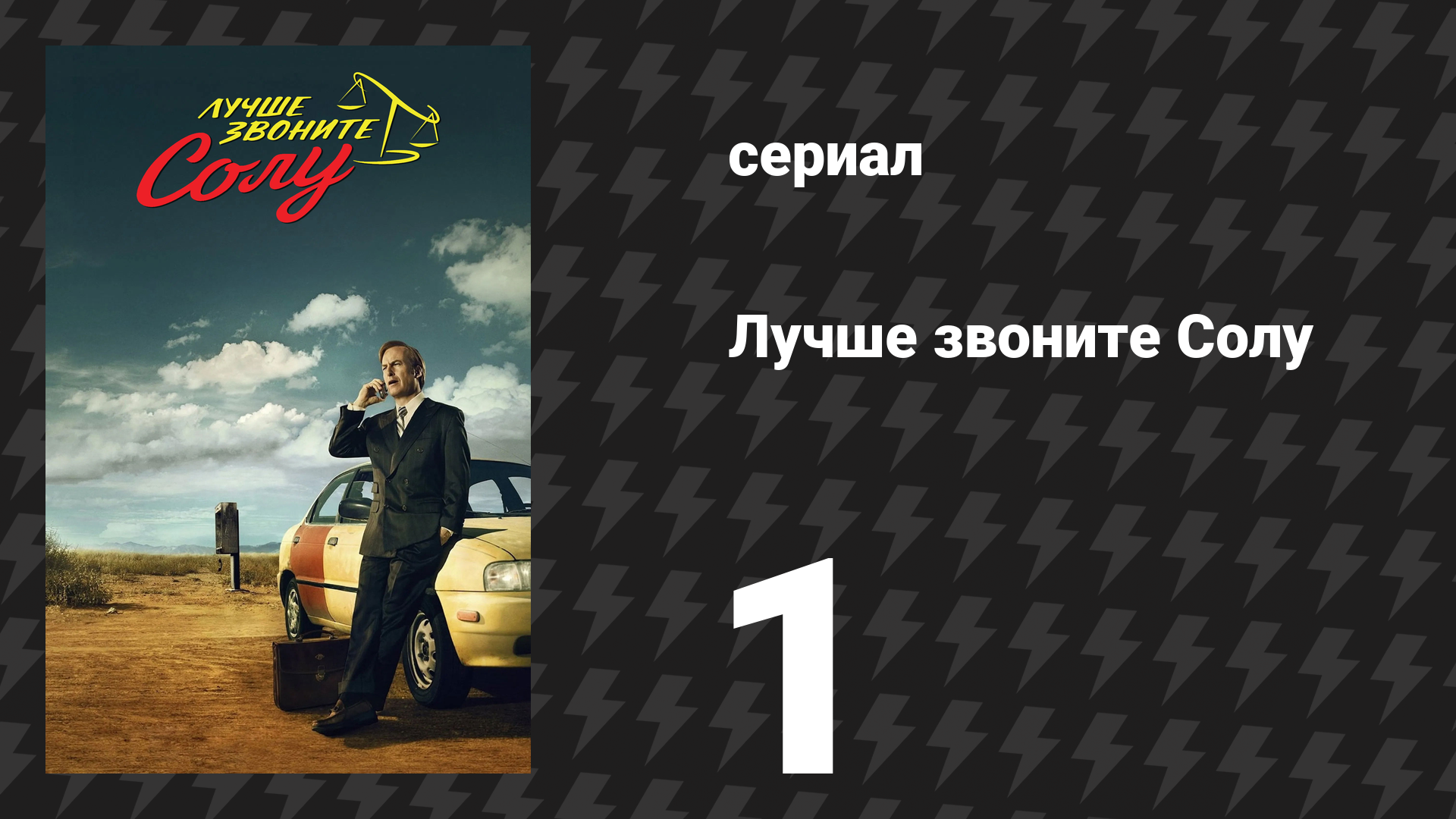 Лучше звоните Солу 1 сезон 1 серия «Уно» (сериал, 2015) смотреть онлайн