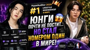 🔥Юнги признали самым влиятельным lifestyle-инфлюенсером в мире! Даже его молчание сильнее рекламы!