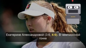Андреева сохранила статус лучшей теннисистки сезона перед Уимблдоном
