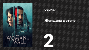 Женщина в стене 2 серия «Явись» (сериал, 2023)
