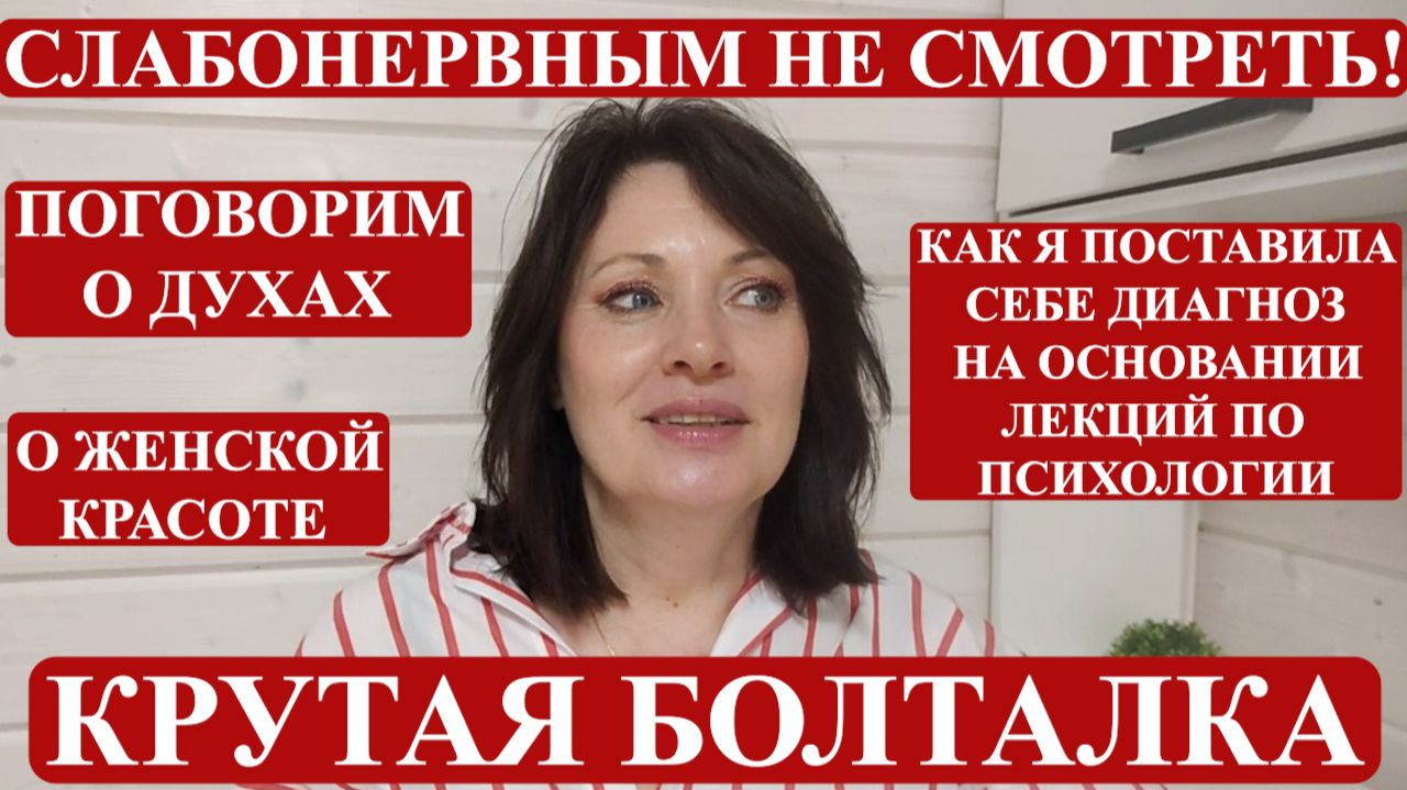 О ЖЕНСКОМ: ОЧЕНЬ СТРАННЫЕ ДУХИ| Я - НЕДОСТОЙНАЯ ЖЕНЩИНА?! КАК С ЭТИМ ЖИТЬ? С ВРАЧОМ О КРАСОТЕ. смотреть онлайн