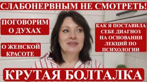 О ЖЕНСКОМ: ОЧЕНЬ СТРАННЫЕ ДУХИ| Я - НЕДОСТОЙНАЯ ЖЕНЩИНА?! КАК С ЭТИМ ЖИТЬ? С ВРАЧОМ О КРАСОТЕ.