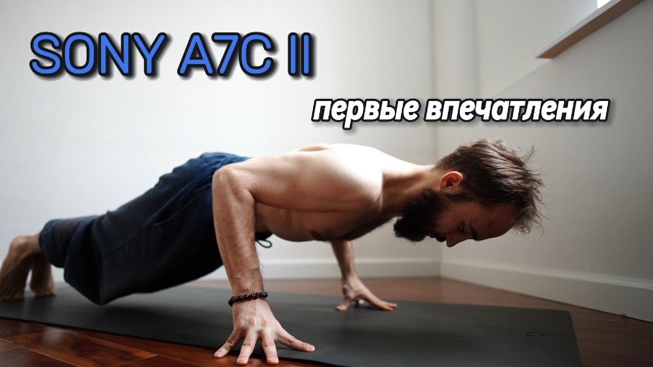 SONY A7C II первые впечатления \ c телефона на фулфрейм: первые дни с Sony A7C II смотреть онлайн
