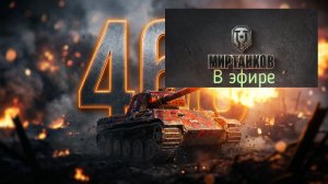 Мир танков, прохождение, стрим 470!