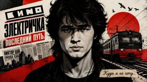 Виктор Цой, КИНО — Электричка 2026 | Новый клип | Новая интерпретация легендарной песни