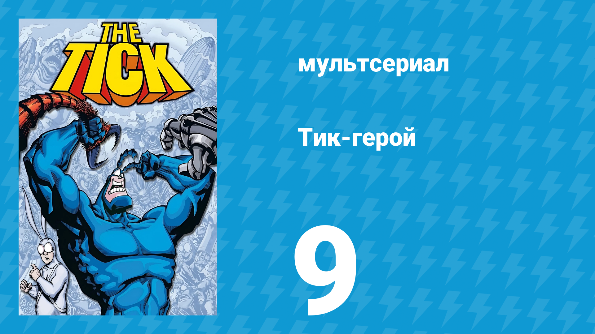 Тик-герой 1 сезон 9 серия (мультсериал, 1994)