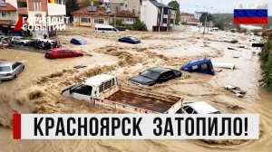 Красноярск ушел под воду: машины тонут, асфальт смыло, люди без света! Что происходит?