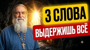 Старец сказал 3 слова — я не мог их принять  Как пережить любые трудности..