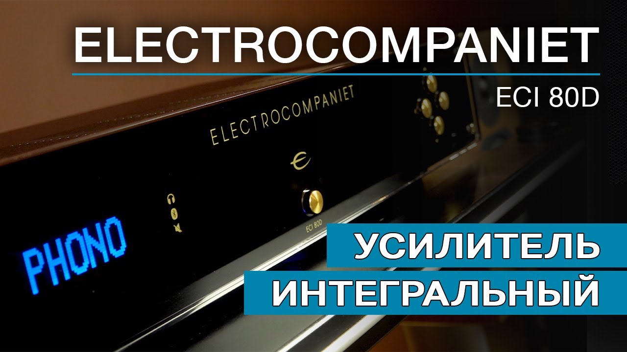 Усилитель интегрированный Electrocompaniet EСI 80D смотреть онлайн