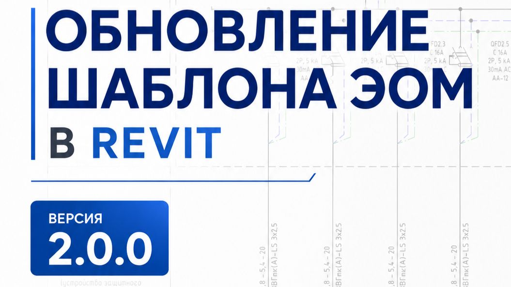 18. Версия 2.0.0 шаблона ЭОМ для Revit смотреть онлайн