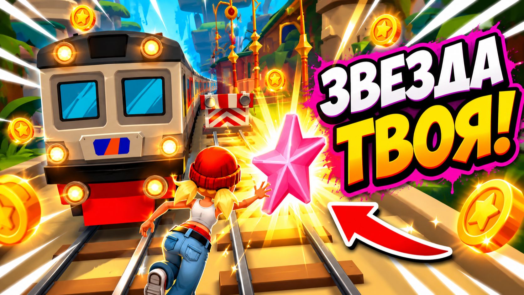 Subway Surfers, спидран, прохождение уровня 26 смотреть онлайн