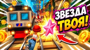 Subway Surfers, спидран, прохождение уровня 26