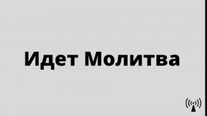 Воскресное богослужения