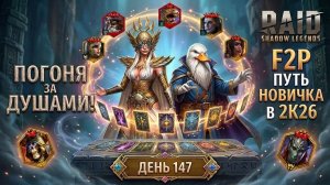 Карты судьбы! 1+1 на Сакралы! х2 на Войды! 147 день. Путь новичка в Raid Shadow Legends в 2K26